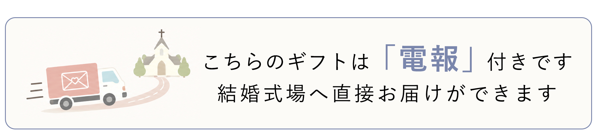 電報と一緒にお届けできます