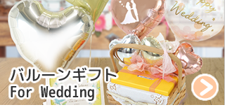 バルーンギフト
For Wedding