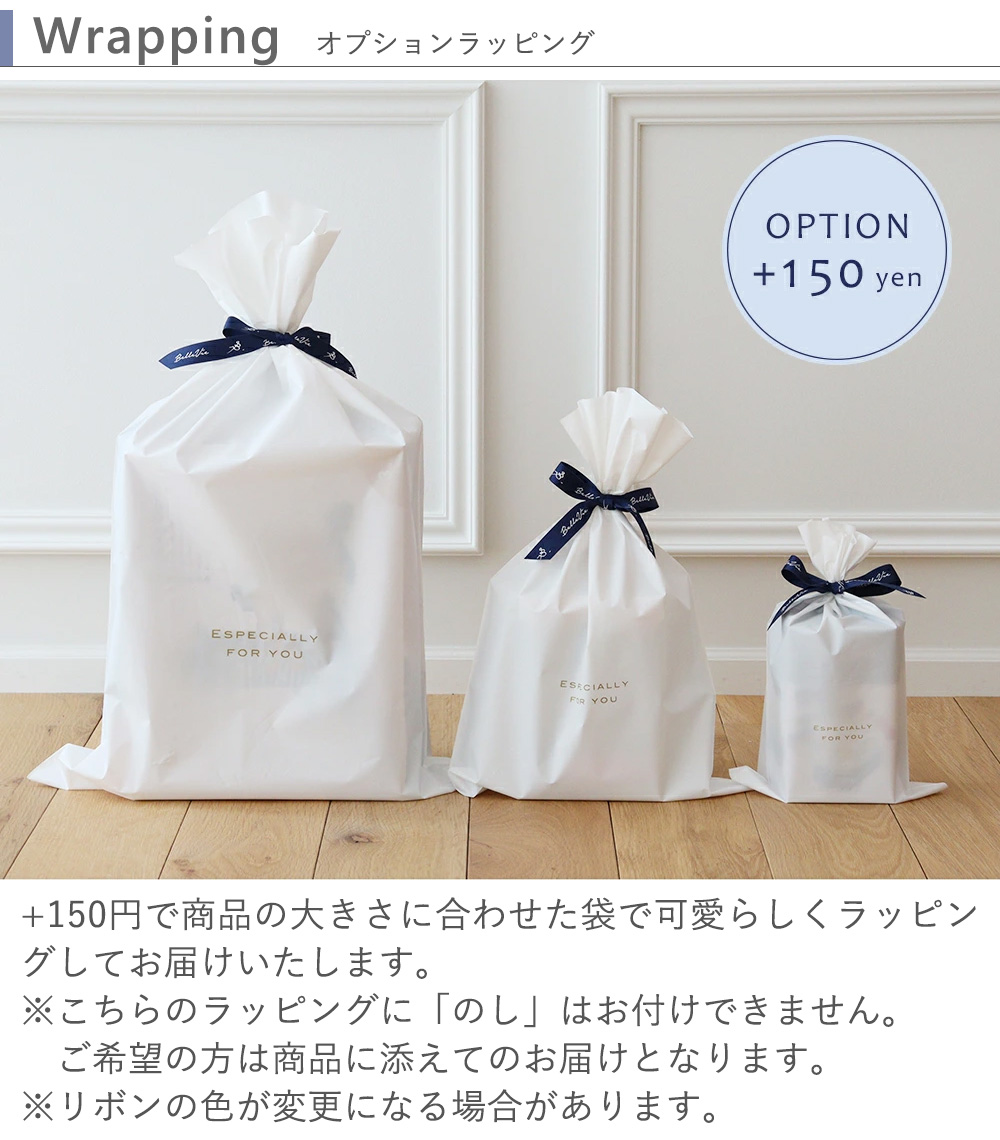 ベルビーラッピング 有償+150円